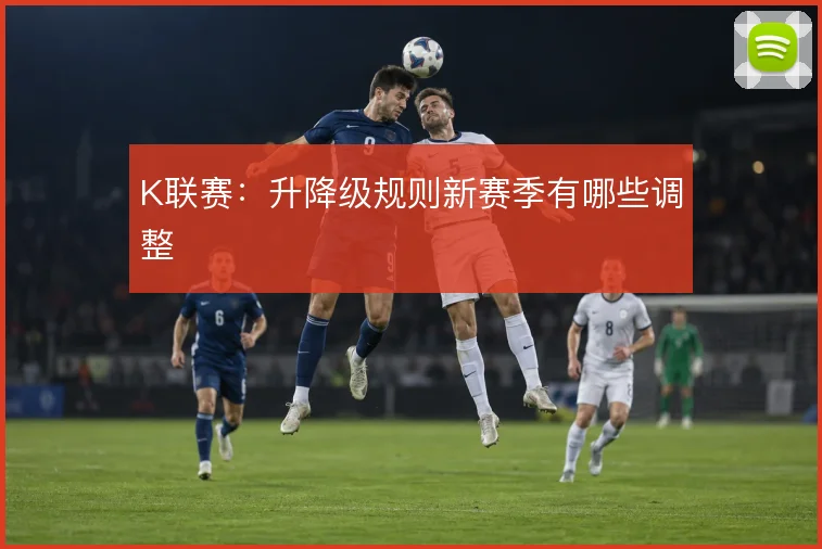 K联赛：升降级规则新赛季有哪些调整