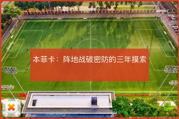 本菲卡：阵地战破密防的三年摸索