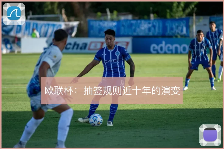 欧联杯：抽签规则近十年的演变