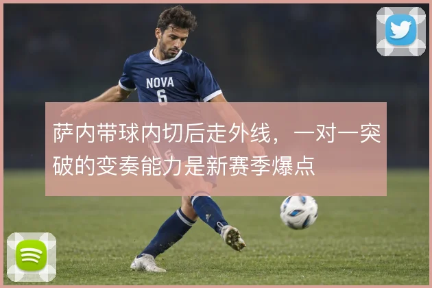 萨内带球内切后走外线，一对一突破的变奏能力是新赛季爆点
