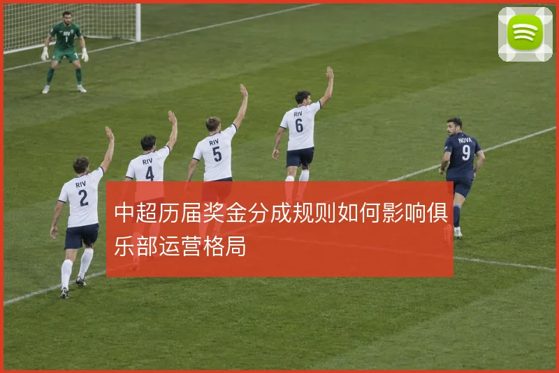 中超历届奖金分成规则如何影响俱乐部运营格局