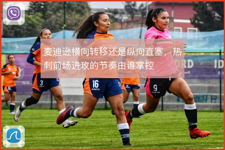 麦迪逊横向转移还是纵向直塞，热刺前场进攻的节奏由谁掌控