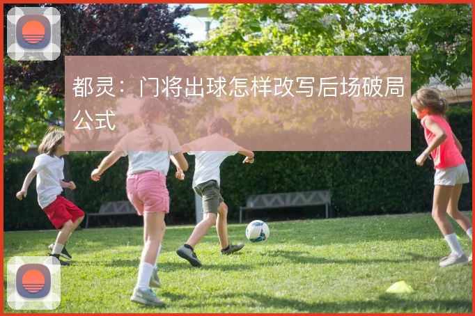 都灵：门将出球怎样改写后场破局公式