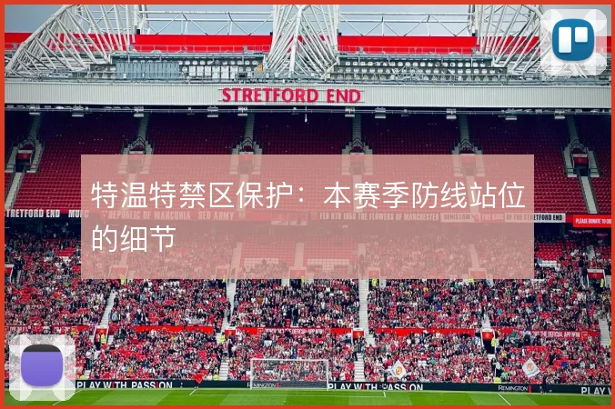 特温特禁区保护：本赛季防线站位的细节