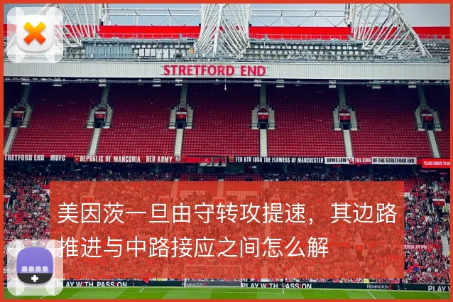 美因茨一旦由守转攻提速，其边路推进与中路接应之间怎么解
