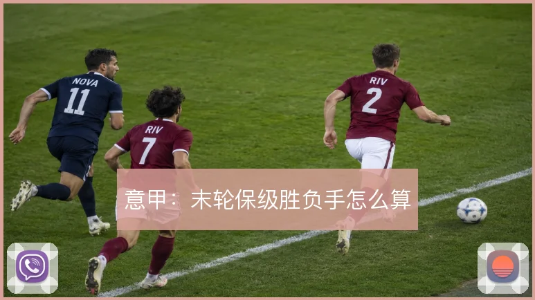 意甲：末轮保级胜负手怎么算
