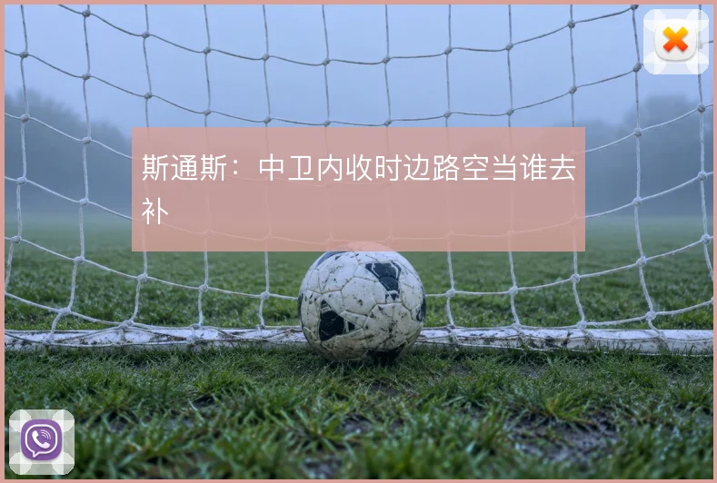 斯通斯：中卫内收时边路空当谁去补