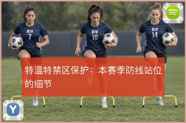 特温特禁区保护：本赛季防线站位的细节