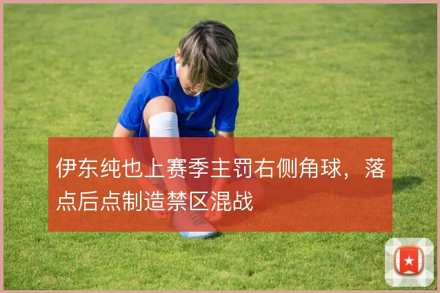 伊东纯也上赛季主罚右侧角球，落点后点制造禁区混战