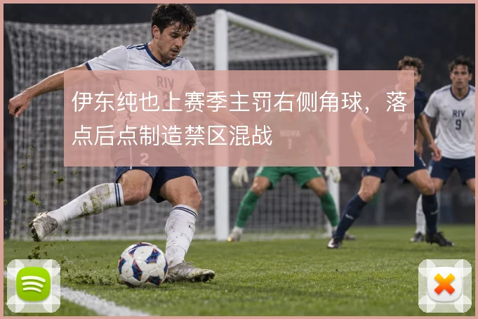 伊东纯也上赛季主罚右侧角球,落点后点制造禁区混战