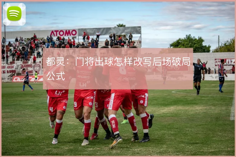 都灵：门将出球怎样改写后场破局公式