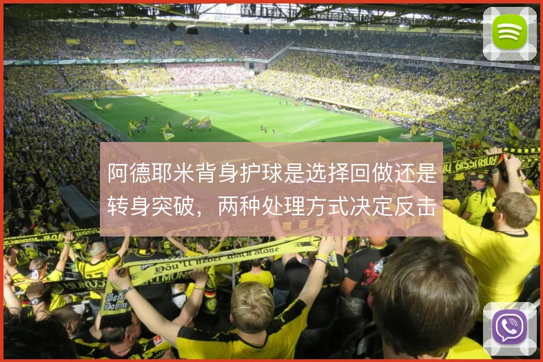 阿德耶米背身护球是选择回做还是转身突破,两种处理方式决定反击推进效率