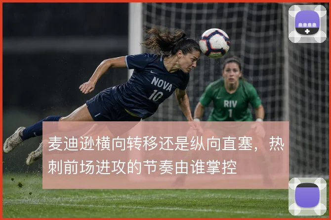 麦迪逊横向转移还是纵向直塞，热刺前场进攻的节奏由谁掌控