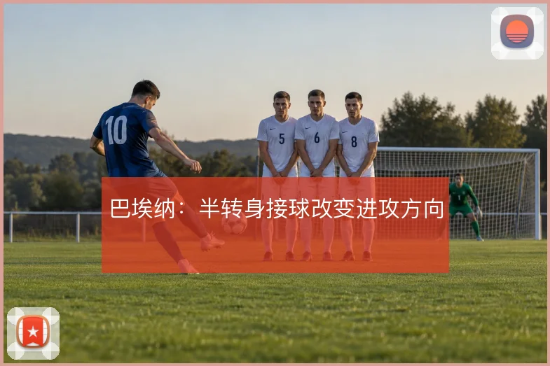 巴埃纳：半转身接球改变进攻方向