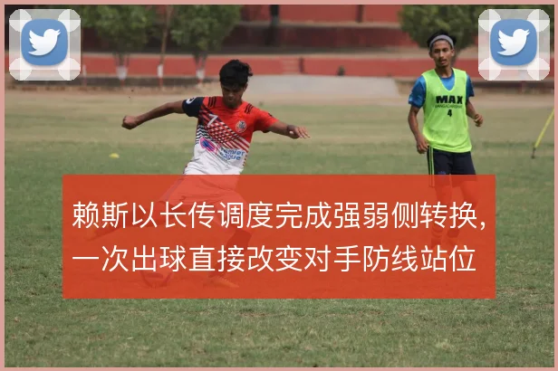 赖斯以长传调度完成强弱侧转换，一次出球直接改变对手防线站位