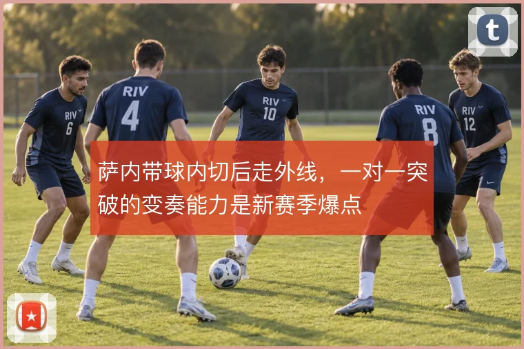 萨内带球内切后走外线，一对一突破的变奏能力是新赛季爆点