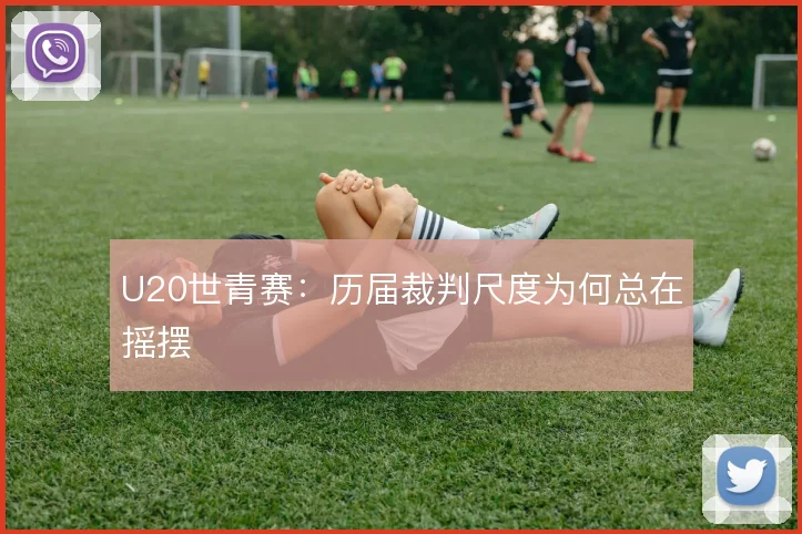 U20世青赛：历届裁判尺度为何总在摇摆