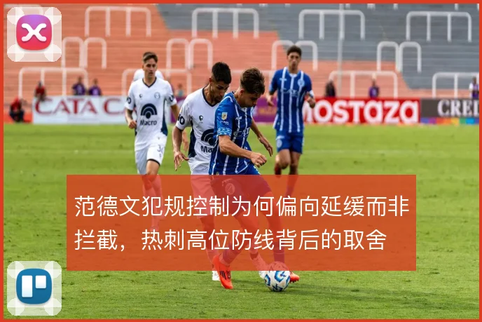 范德文犯规控制为何偏向延缓而非拦截，热刺高位防线背后的取舍