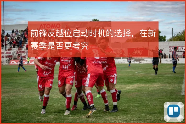 前锋反越位启动时机的选择，在新赛季是否更考究